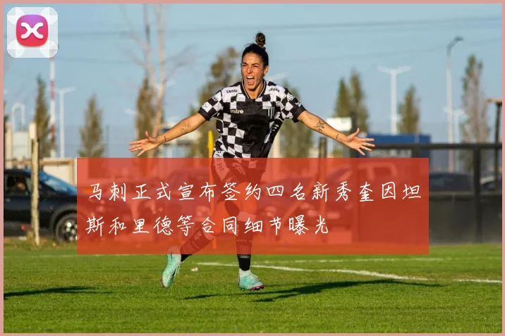 马刺正式宣布签约四名新秀奎因坦斯和里德等合同细节曝光